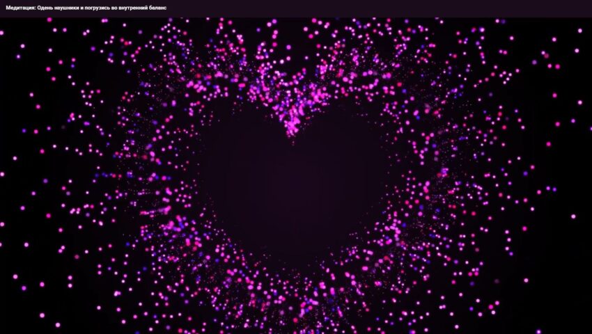 Медитация с озвучкой Баланс внутри