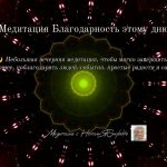 Медитация Благодарность этому дню