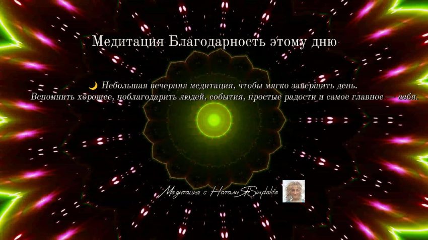 Медитация Благодарность этому дню