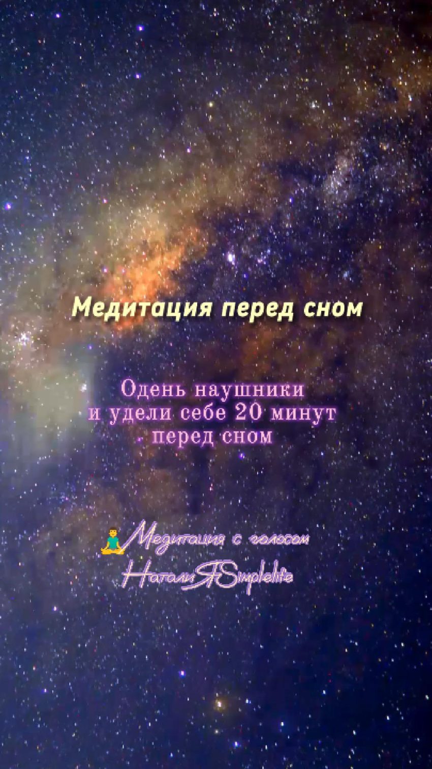 Медитация перед сном «Я больше, чем тело»