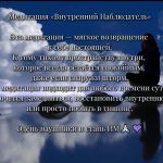 Медитация «Внутренний Наблюдатель»