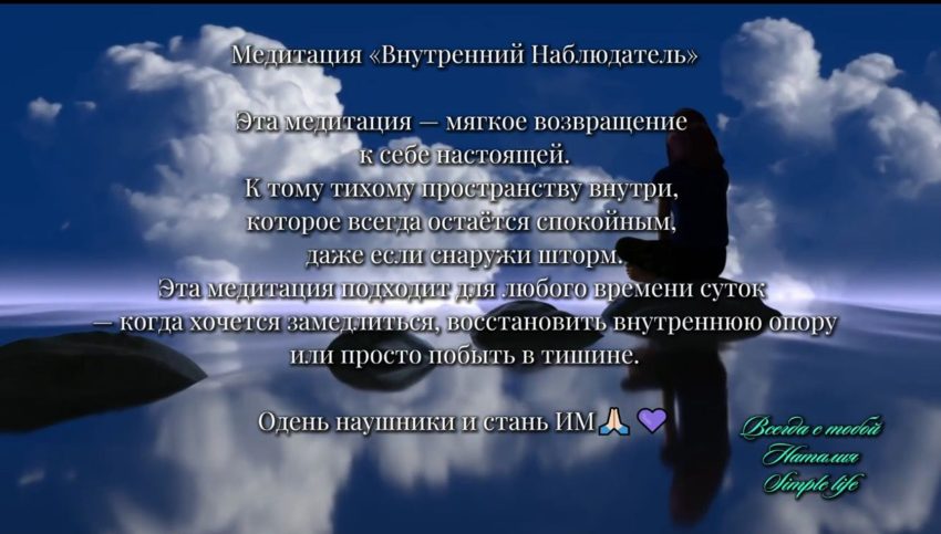 Медитация «Внутренний Наблюдатель»