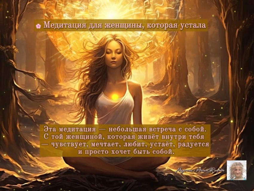 Медитация для женщины, которая устала