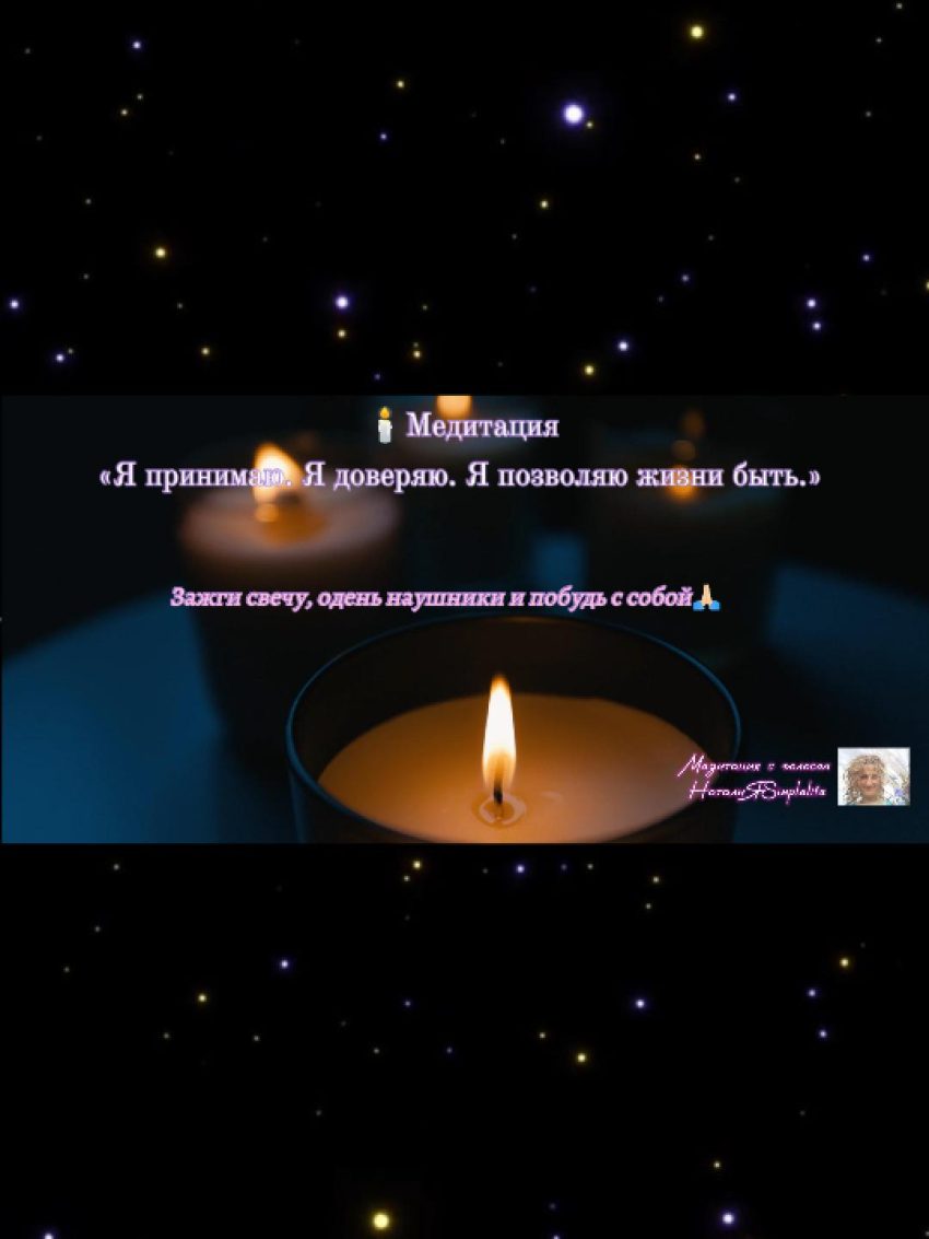Медитация с голосом НаталиЯSimplelife Я позволяю жизни быть