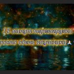 Медитация с озвучкой Остановись - 15 минут перезагрузки