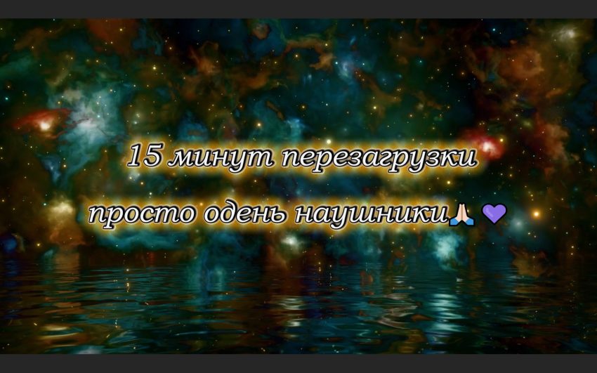 Медитация с озвучкой Остановись - 15 минут перезагрузки