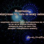 Медитація - Я відпускаю те, чого не можу змінити