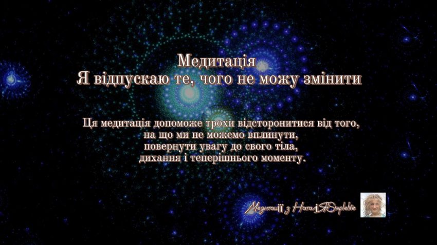 Медитація - Я відпускаю те, чого не можу змінити