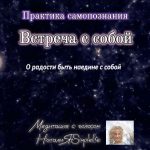 ПРАКТИКА САМОПОЗНАНИЯ Встреча с собой