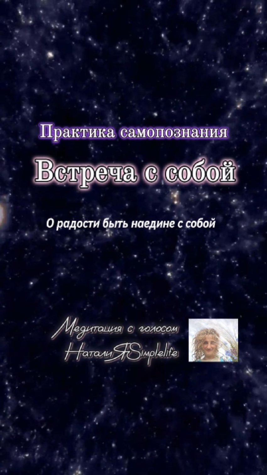 Медитативная практика с голосом НаталиЯSimplelife
