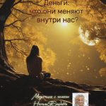 Практика самопознания - Деньги: что они меняют внутри нас?