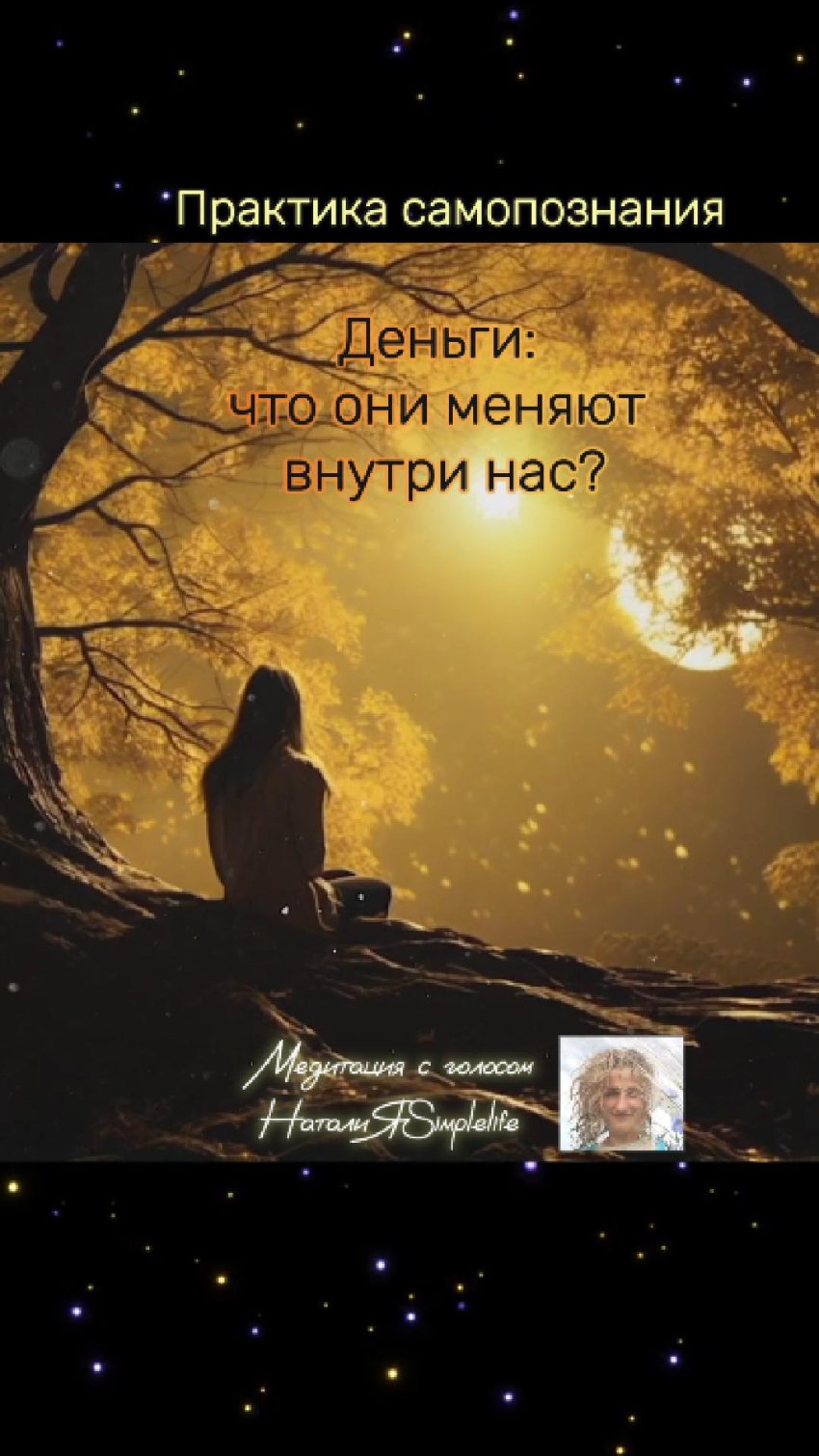 Практика самопознания с голосом НаталиЯSimplelife - Деньги: что они меняют внутри нас?