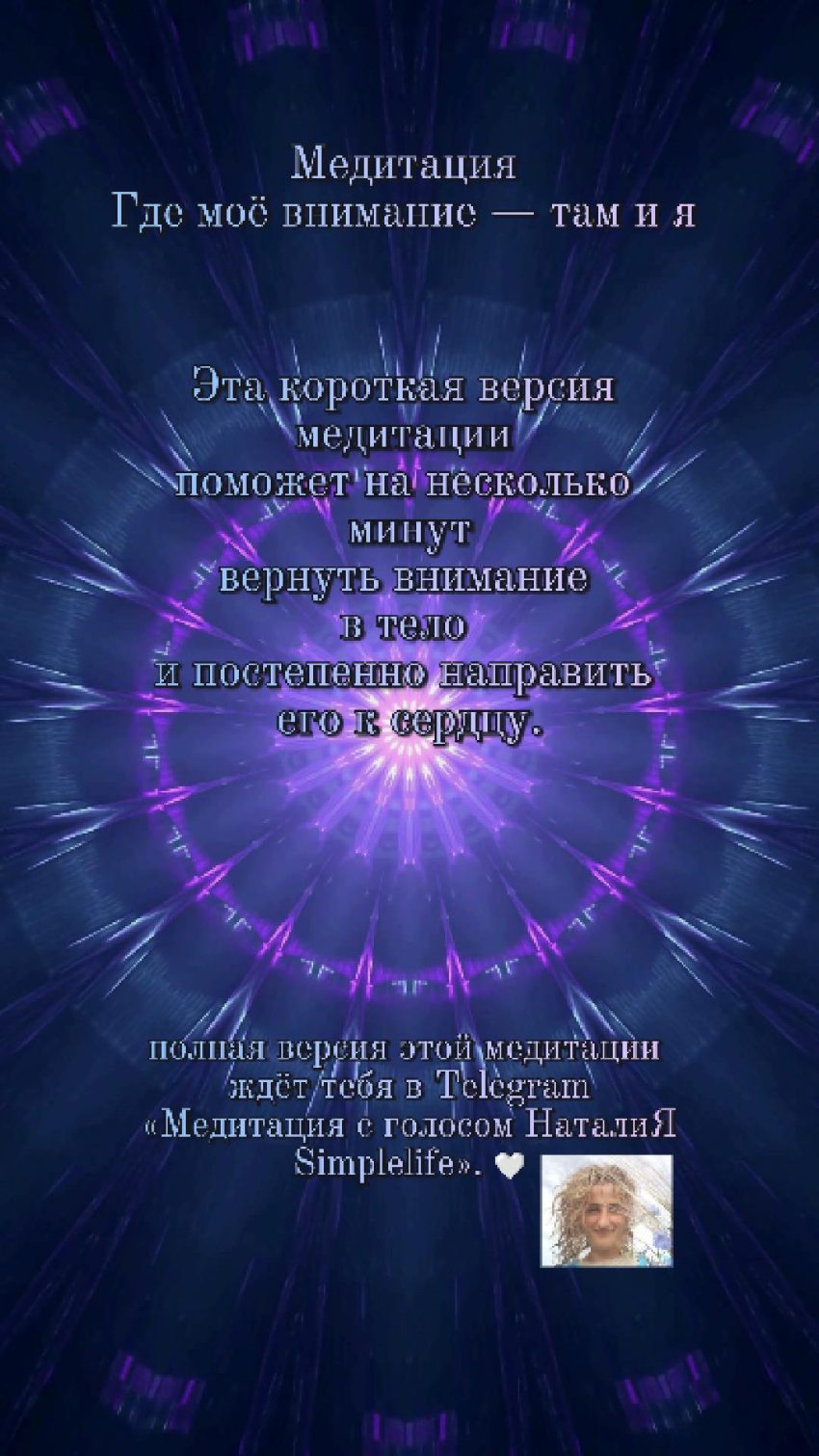 Медитация с голосом НаталиЯSimplelife - Где моё внимание — там и я