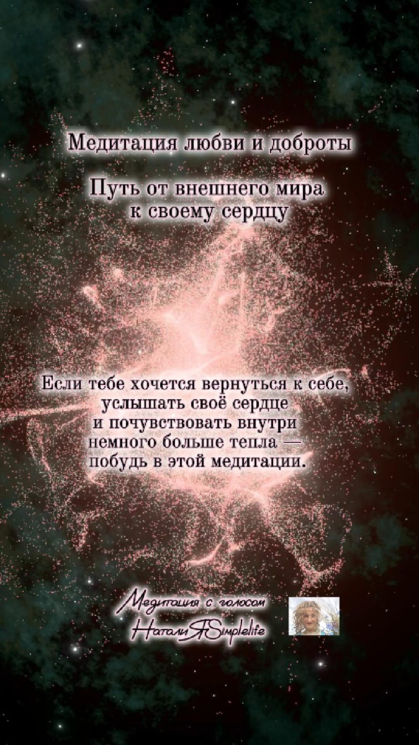 Медитация любви и доброты с голосом НаталиЯSimplelife
