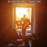 Счастье в простых вещах: как научиться ценить свою жизнь и наслаждаться собственным миром