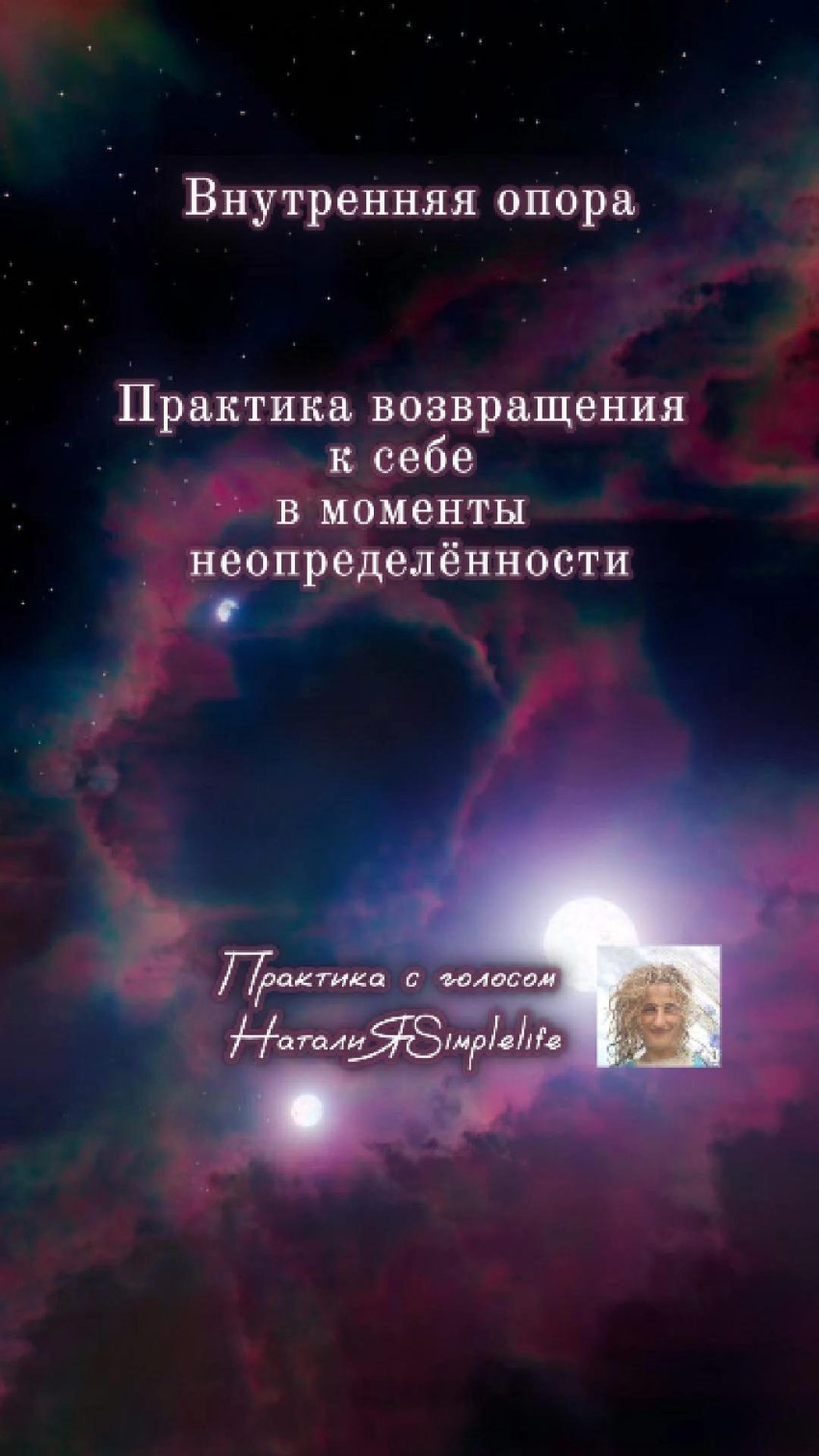 Глубокая практика медитация с голосом НаталиЯSimplelife внутренняя опора