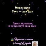 Медитация Тело — как дом