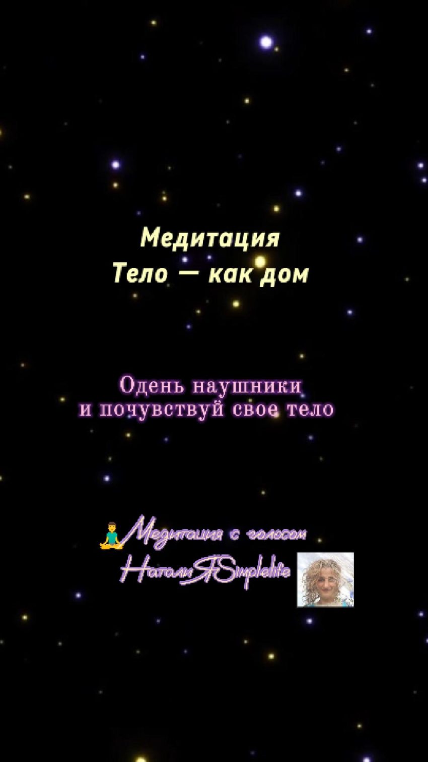 Медитация с голосом НаталиЯSimplelife Тело — как дом